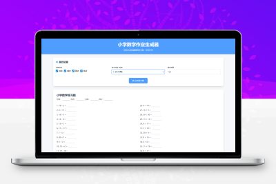 小学一到六年级语文/英语/数学作业出题布置网站源码 支持生成PDF和打印