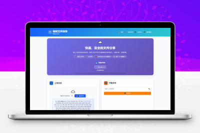 全新临时文件快传系统源码 快传网盘系统 全开源附教程
